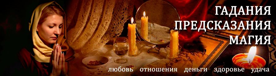 Гадалка в Пыть-Яхе — отзывы