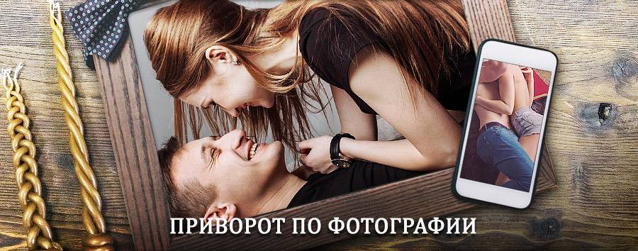 Сильный приворот по фотографии | Пыть-Ях