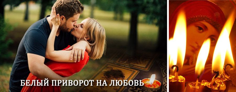 Приворот в домашних условиях на мужчину в Пыть-Яхе