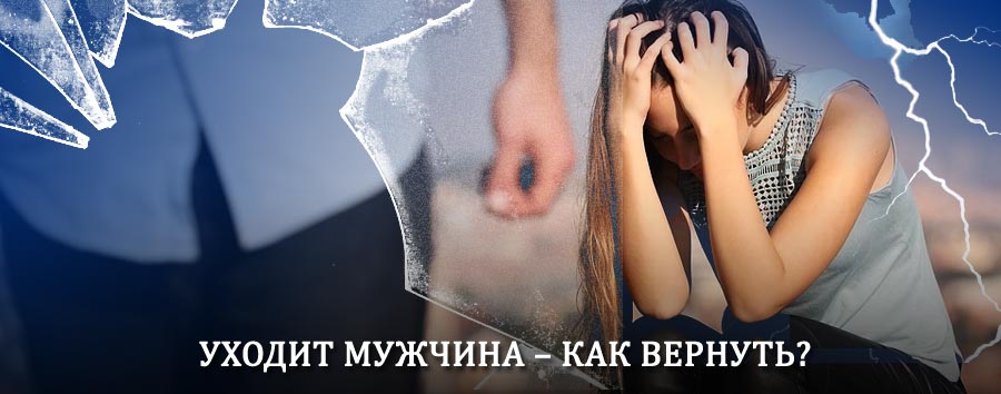 Как вернуть мужа в семью – действенный способ от гадалки в Пыть-Яхе