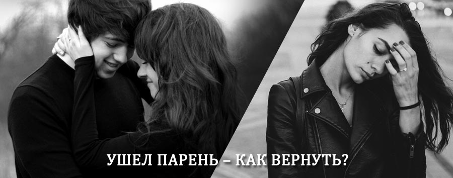 Как вернуть парня после расставания – действенный приворот от гадалки в Пыть-Яхе